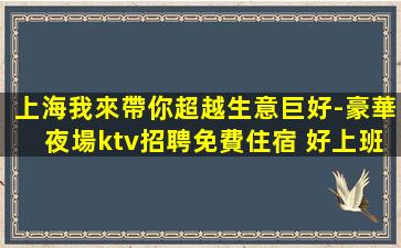 長春夜總會招聘